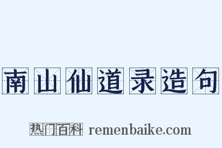 南山仙道录造句是什么意思的图片